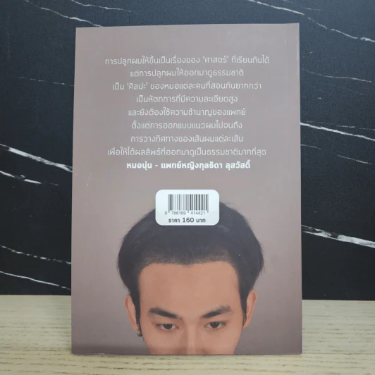รักผมให้ปลูก - แพทย์หญิงกุลธิดา ลุสวัสดิ์ รูปที่ 5