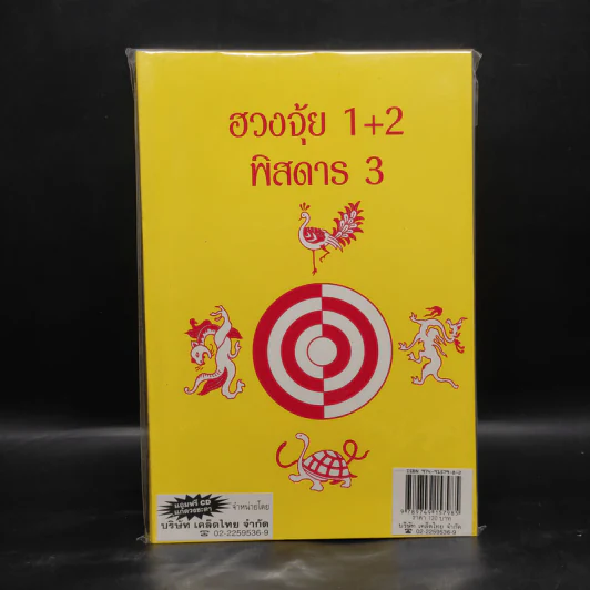 ฮวงจุ้ย 1+2 พิสดาร 3 รูปที่ 1