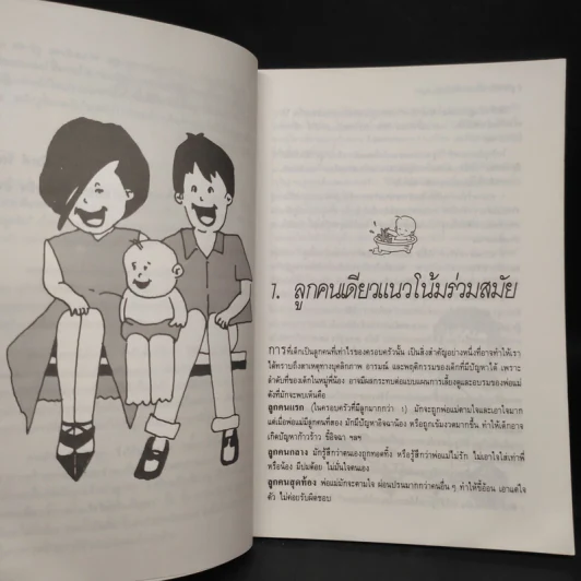 ลูกคนเดียว เลี้ยงอย่างไรไม่เป็นปัญหา - รศ.นพ.อัมพล สูอำพัน รูปที่ 6