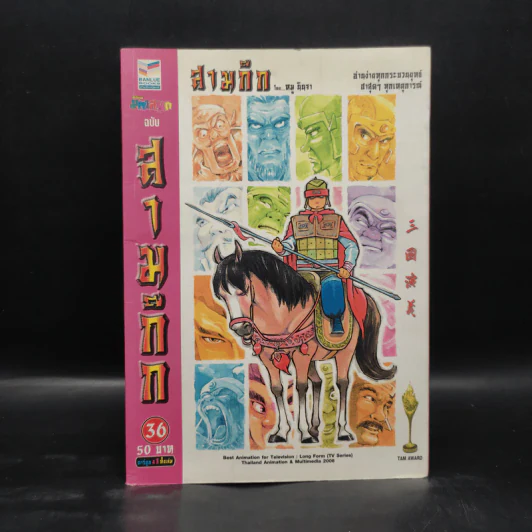 การ์ตูน มหาสนุก ฉบับ สามก๊ก เล่ม 36 - หมูนินจา รูปที่ 1