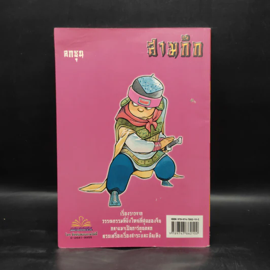 การ์ตูน มหาสนุก ฉบับ สามก๊ก เล่ม 36 - หมูนินจา รูปที่ 2