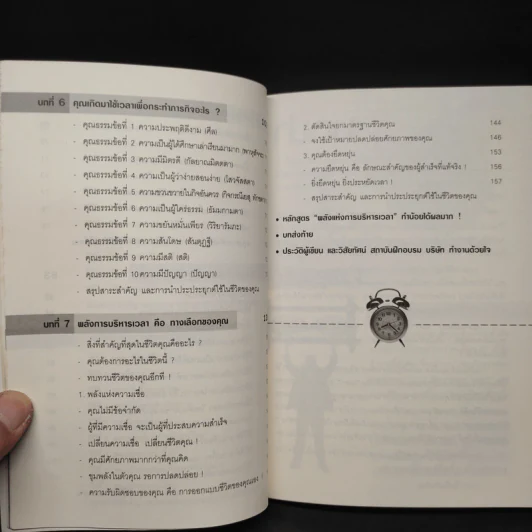 พลังแห่งการบริหารเวลา Time Power - วิชัย ปีติเจริญธรรม รูปที่ 8
