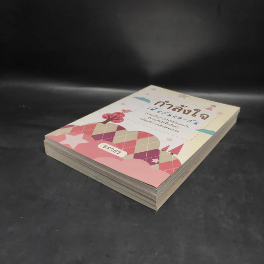หนังสือเสริมกำลังใจ 4 เล่ม - ธราธร รูปที่ 3