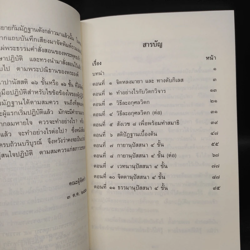 หายใจให้เป็นสุข - สมเด็จพระญาณสังวร สมเด็จพระสังฆราช สกลมหาสังฆปริณายก รูปที่ 7