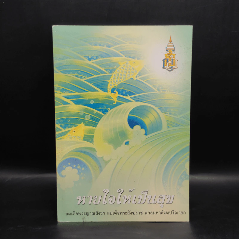 หายใจให้เป็นสุข - สมเด็จพระญาณสังวร สมเด็จพระสังฆราช สกลมหาสังฆปริณายก รูปที่ 1