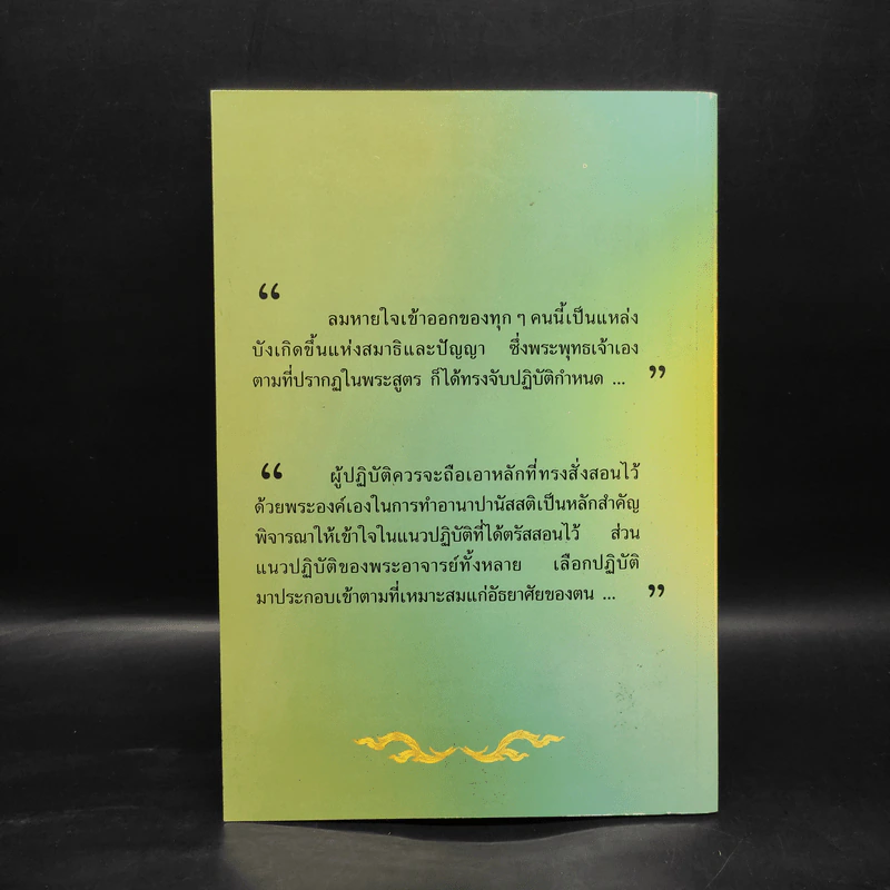 หายใจให้เป็นสุข - สมเด็จพระญาณสังวร สมเด็จพระสังฆราช สกลมหาสังฆปริณายก รูปที่ 2