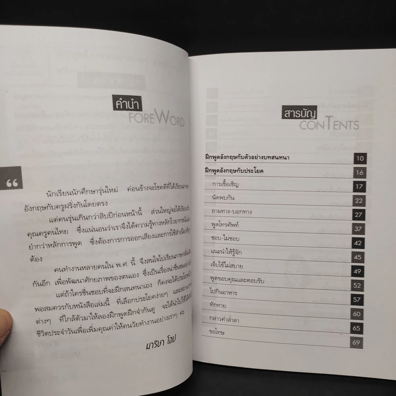 ฝึกพูดอังกฤษอย่างง่ายๆ สำหรับคนทำงาน - มาริษา โฮป รูปที่ 6