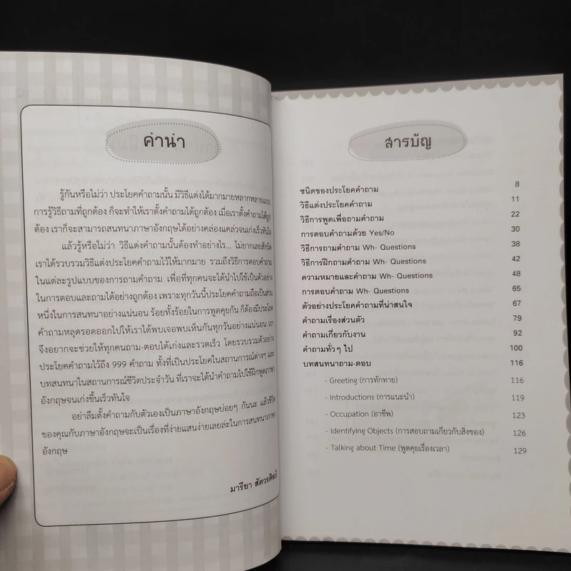เร่งสนทนาภาษาอังกฤษให้เก่งเร็วทันใจ 999 คำถาม - มารียา สัตวรศิลป์ รูปที่ 6