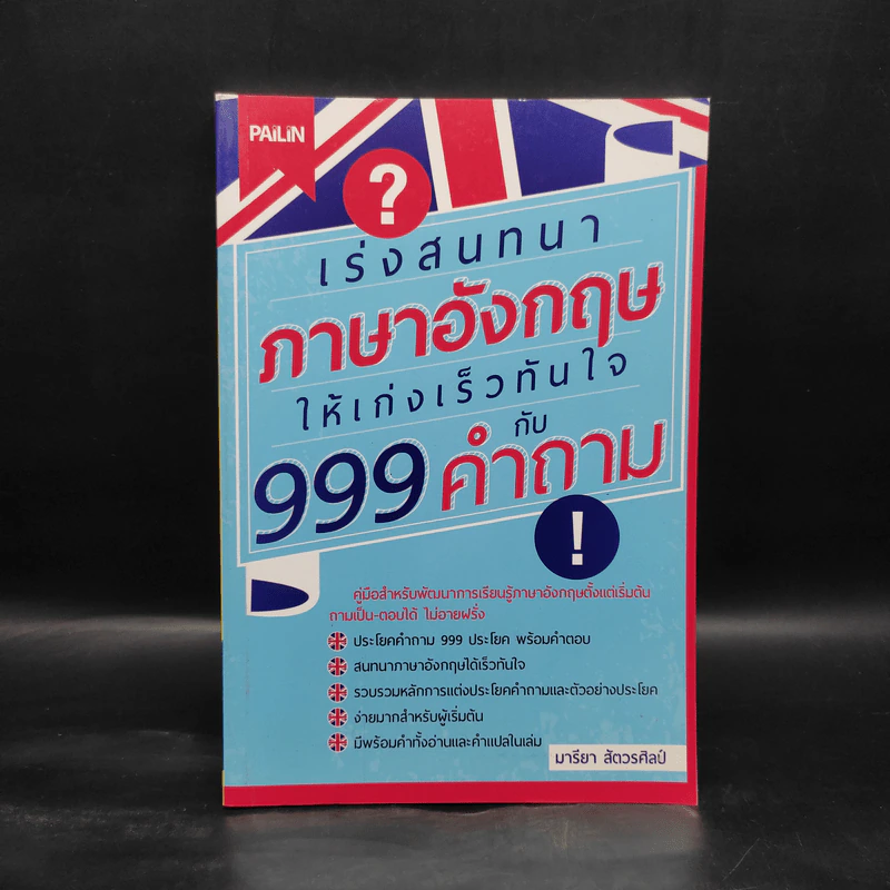 เร่งสนทนาภาษาอังกฤษให้เก่งเร็วทันใจ 999 คำถาม - มารียา สัตวรศิลป์ รูปที่ 1