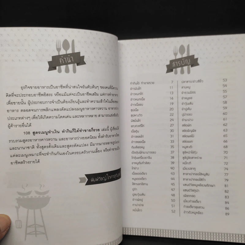 108 สูตรเมนูทำเงิน ทำกินก็ได้ทำขายก็รวย - พิมพ์วิชญ์ โภคาสุวิบูลย์ รูปที่ 6