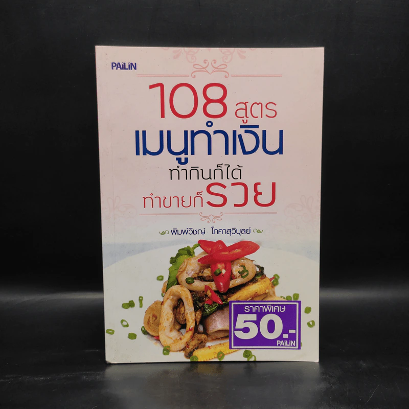 108 สูตรเมนูทำเงิน ทำกินก็ได้ทำขายก็รวย - พิมพ์วิชญ์ โภคาสุวิบูลย์ รูปที่ 1