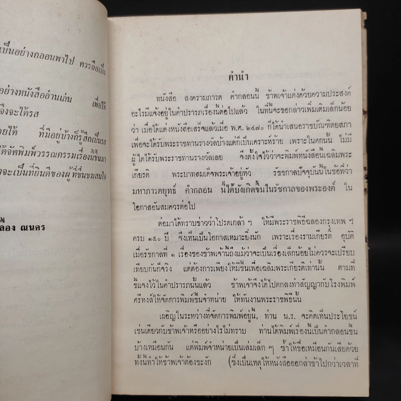 สงครามภารตคำกลอน - พระยาอุปกิตศิลปสาร (นิ่ม กาญจนาชีวะ) รูปที่ 6