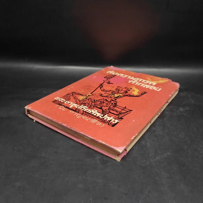 สงครามภารตคำกลอน - พระยาอุปกิตศิลปสาร (นิ่ม กาญจนาชีวะ) รูปที่ 4