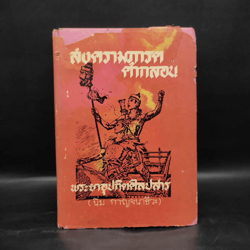 สงครามภารตคำกลอน - พระยาอุปกิตศิลปสาร (นิ่ม กาญจนาชีวะ) รูปที่ 1