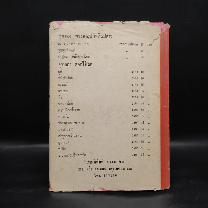 สงครามภารตคำกลอน - พระยาอุปกิตศิลปสาร (นิ่ม กาญจนาชีวะ) รูปที่ 2