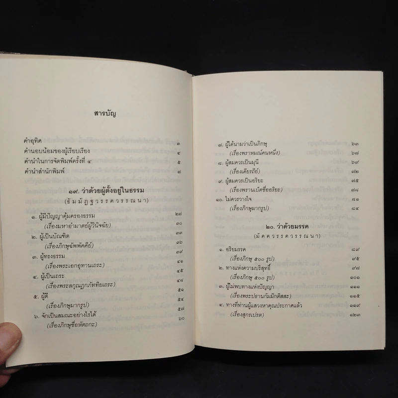 ธรรมบททางแห่งความดี - วศิน อินทสระ รูปที่ 6