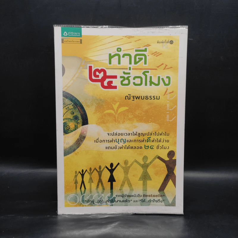 ทำดี 24 ชั่วโมง - ณัฐพบธรรม รูปที่ 1