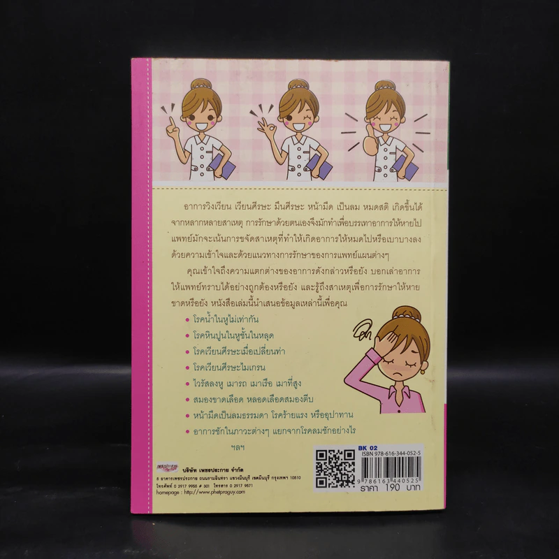 โรคมึน เวียนศีรษะ หน้ามืด เป็นลม ชัก หมดสติ สาเหตุและการดูแลรักษา - กนกอร บุญพิทักษ์ รูปที่ 2