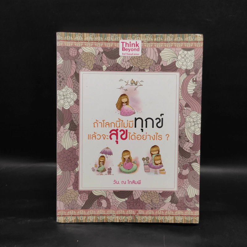 ถ้าโลกนี้ไม่มีทุกข์แล้วจะสุขได้อย่างไร - วัน ณ โกสัมพี รูปที่ 1