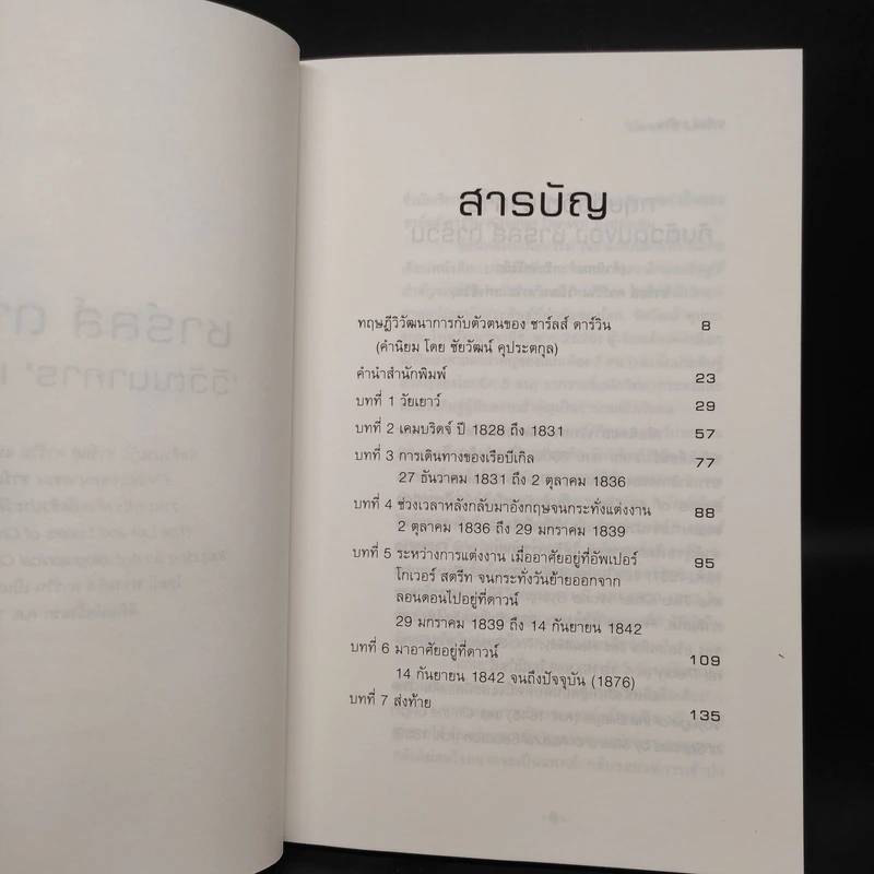ชาร์ลส์ ดาร์วิน : วิวัฒนาการแห่งชีวิต - ชาร์ลส์ ดาร์วิน รูปที่ 6