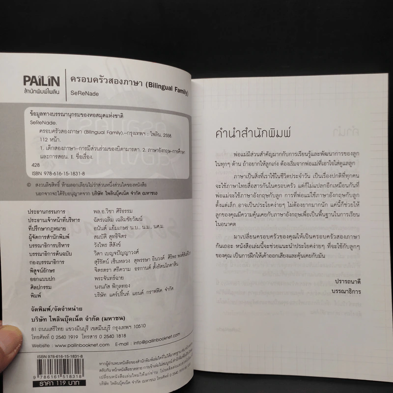 ครอบครัวสองภาษา (Bilingual Family) - SeReNade รูปที่ 5