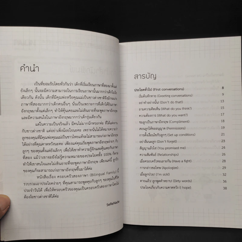ครอบครัวสองภาษา (Bilingual Family) - SeReNade รูปที่ 6