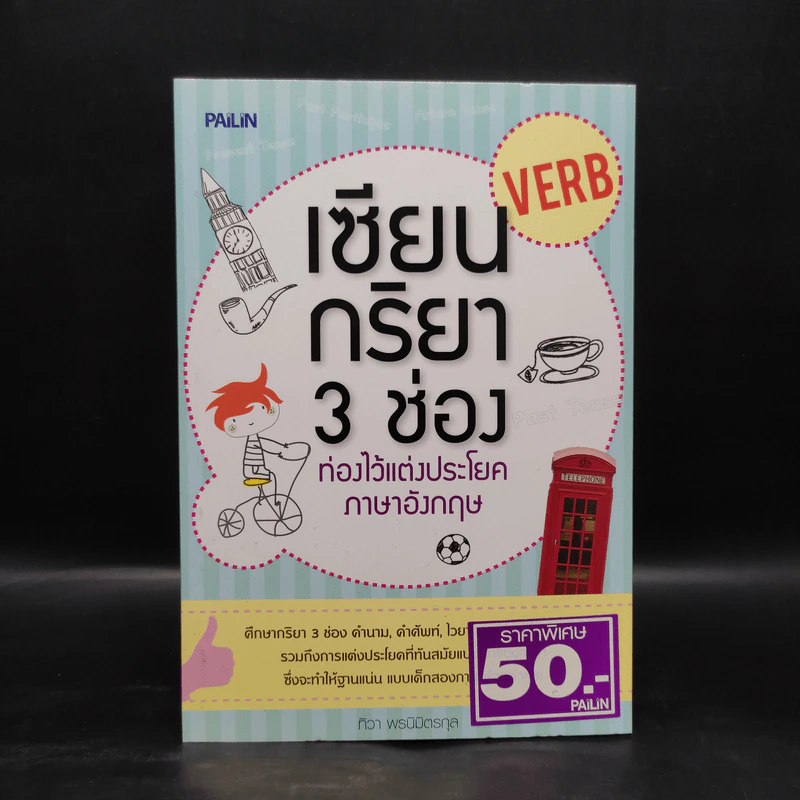 เซียนกริยา 3 ช่อง - ทิวา พรนิมิตรกุล รูปที่ 1