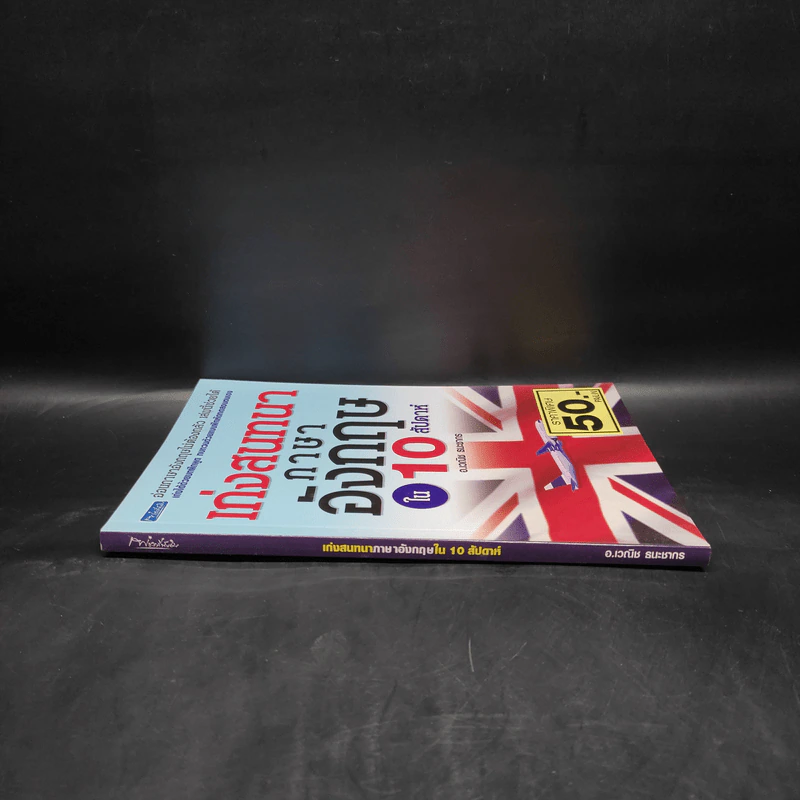 เก่งสนทนาภาษาอังกฤษใน 10 สัปดาห์ - อ.เวณิช ธนะชากร รูปที่ 3