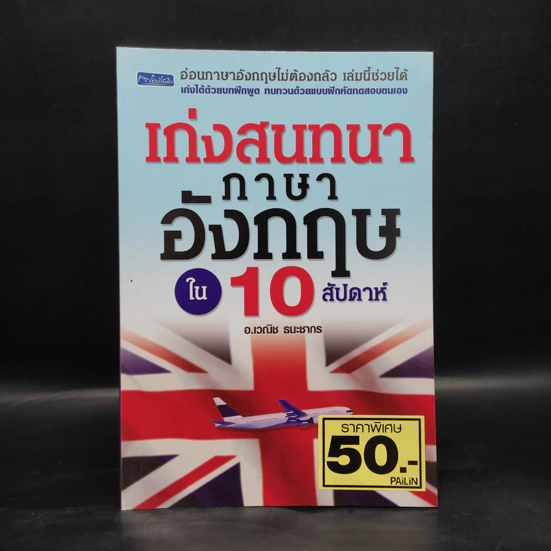 เก่งสนทนาภาษาอังกฤษใน 10 สัปดาห์ - อ.เวณิช ธนะชากร รูปที่ 1
