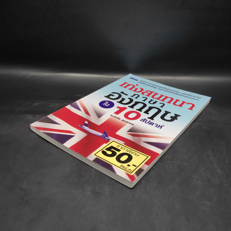 เก่งสนทนาภาษาอังกฤษใน 10 สัปดาห์ - อ.เวณิช ธนะชากร รูปที่ 4