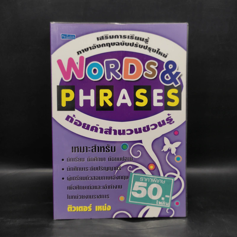 Words & Phrases ถ้อยคำสำนวนชวนรู้ - ติวเตอร์ เหน่ง รูปที่ 1