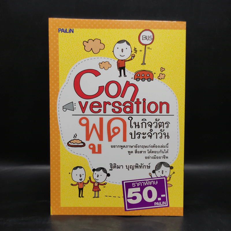 Conversation พูดในกิจวัตรประจำวัน - ฐิติมา บุญพิทักษ์ รูปที่ 1