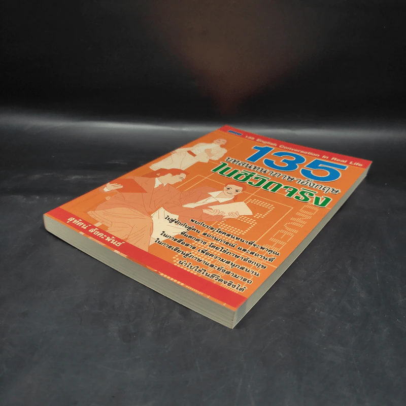 135 บทสนทนาภาษาอังกฤษในชีวิตจริง - สุทัศน์ สังคะพันธ์ รูปที่ 4