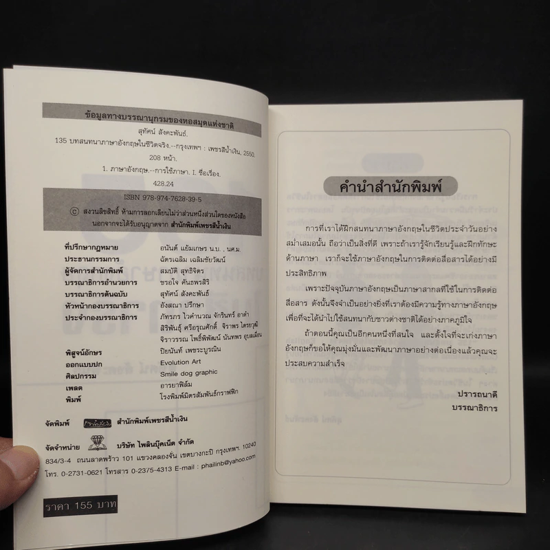 135 บทสนทนาภาษาอังกฤษในชีวิตจริง - สุทัศน์ สังคะพันธ์ รูปที่ 5