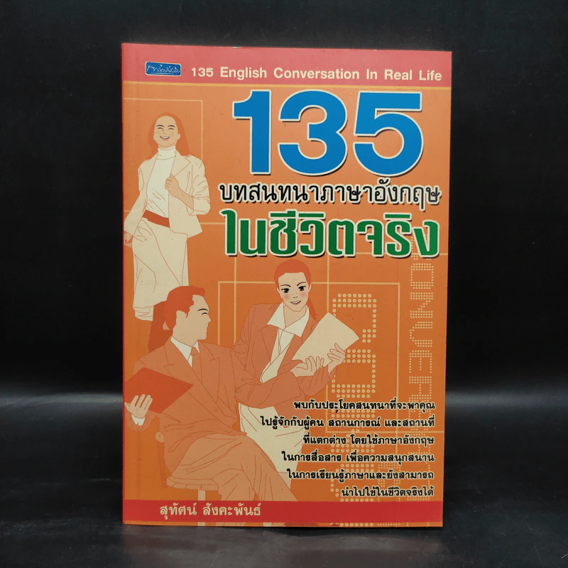 135 บทสนทนาภาษาอังกฤษในชีวิตจริง - สุทัศน์ สังคะพันธ์ รูปที่ 1