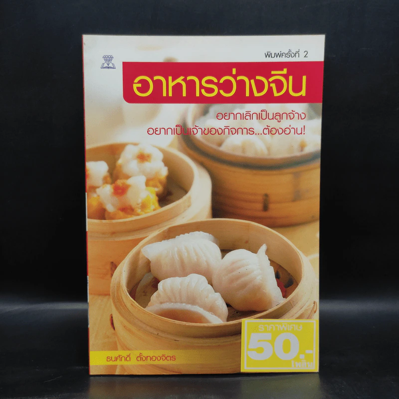 อาหารว่างจีน - ธนศักดิ์ ตั้งทองจิตร รูปที่ 1
