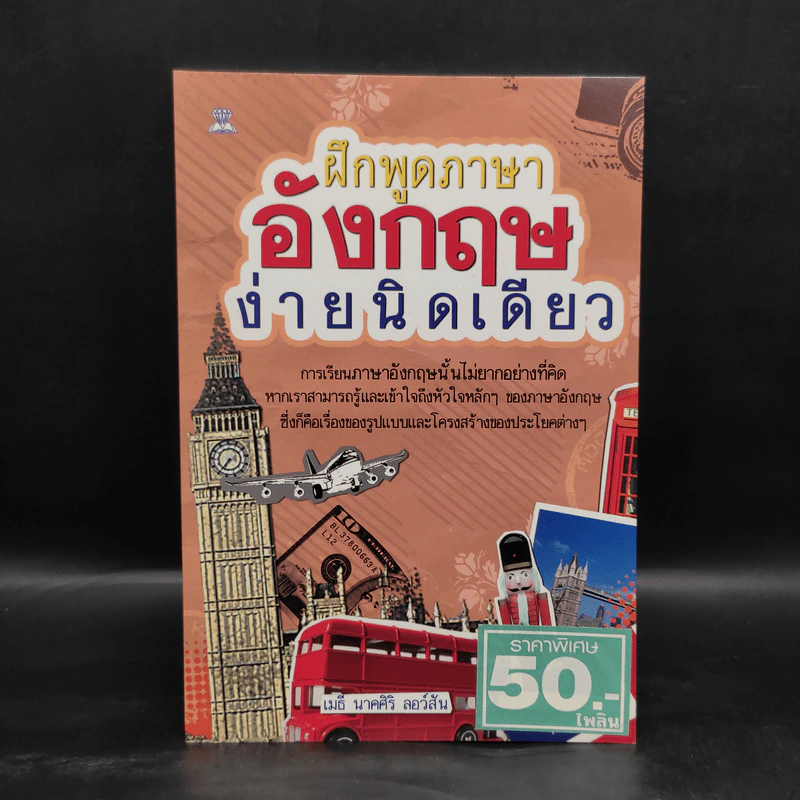 ฝึกพูดภาษาอังกฤษง่ายนิดเดียว - เมธี นาคศิริ ลอว์สัน รูปที่ 1