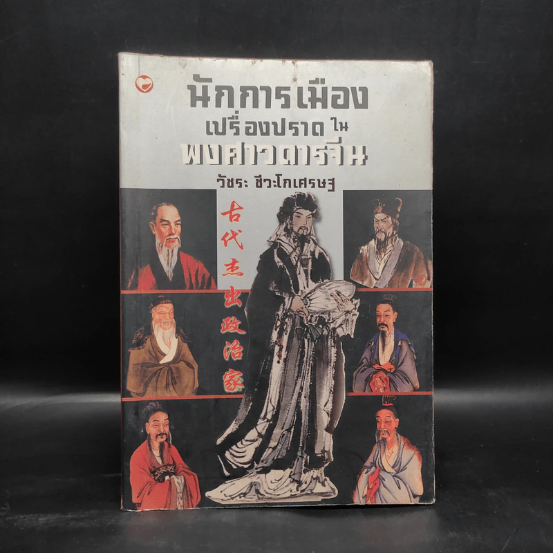 นักการเมืองเปรื่องปราดในพงศาวดารจีน - วัชระ ชีวะโกเศรษฐ รูปที่ 1