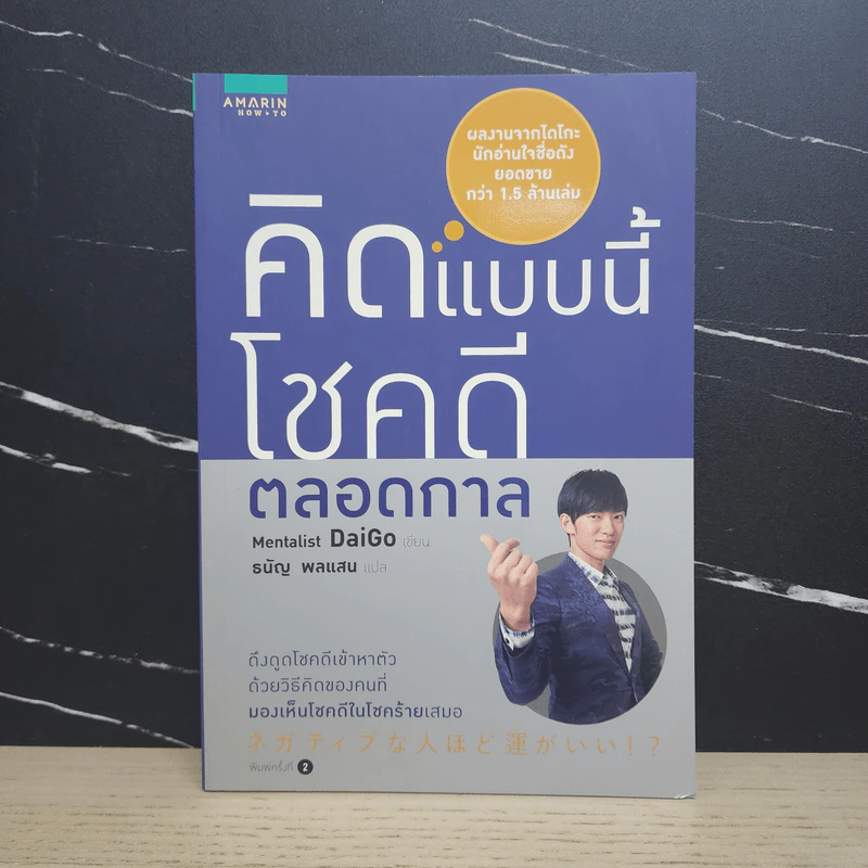 คิดแบบนี้โชคดีตลอดกาล - Mentalist Daigo รูปที่ 1