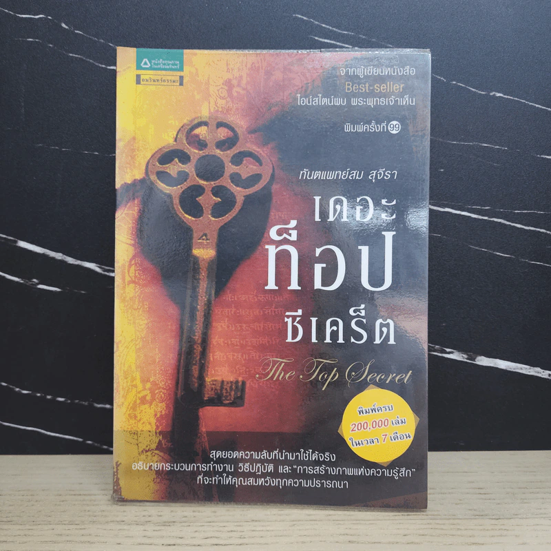 The Top Secret เดอะท็อปซีเคร็ต - ทันตแพทย์สม สุจีรา รูปที่ 1