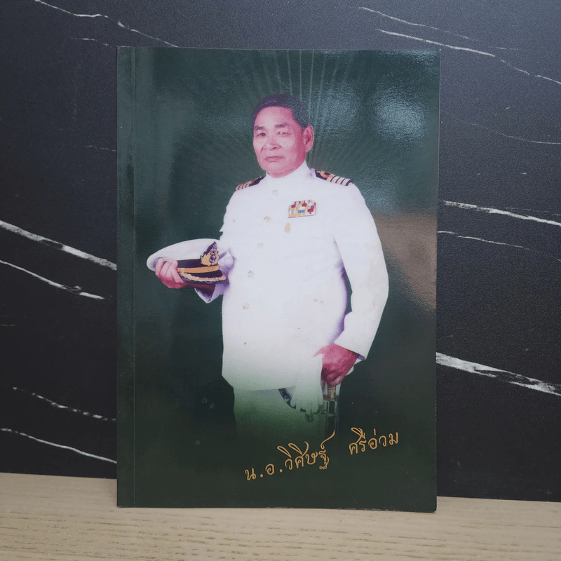 อนุสรณ์งานพระราชทานเพลิงศพ นาวาเอก วิศิษฐ์ ศรีอ่วม รูปที่ 1