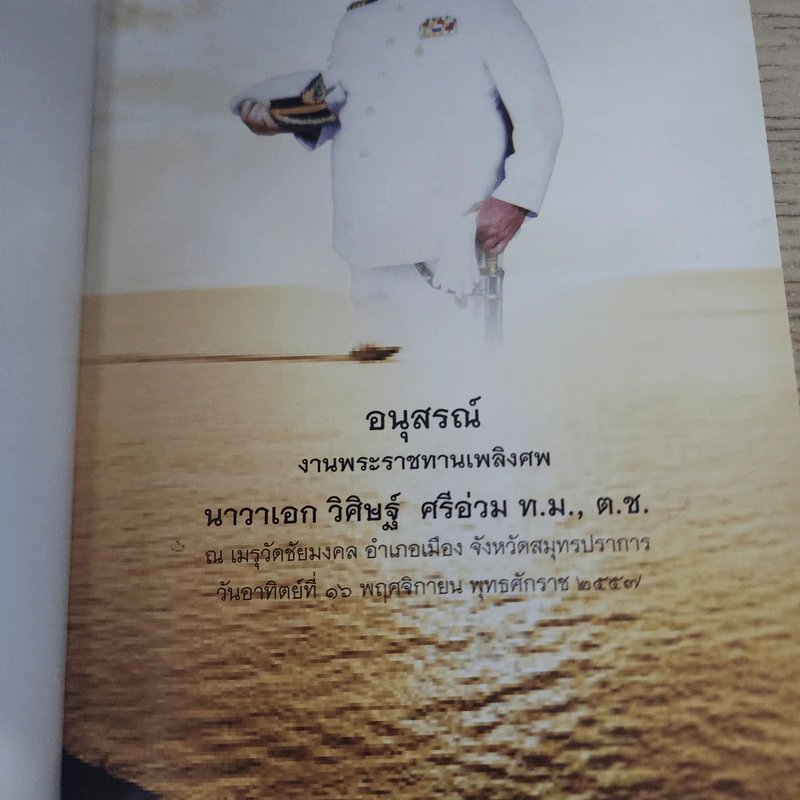 อนุสรณ์งานพระราชทานเพลิงศพ นาวาเอก วิศิษฐ์ ศรีอ่วม รูปที่ 5