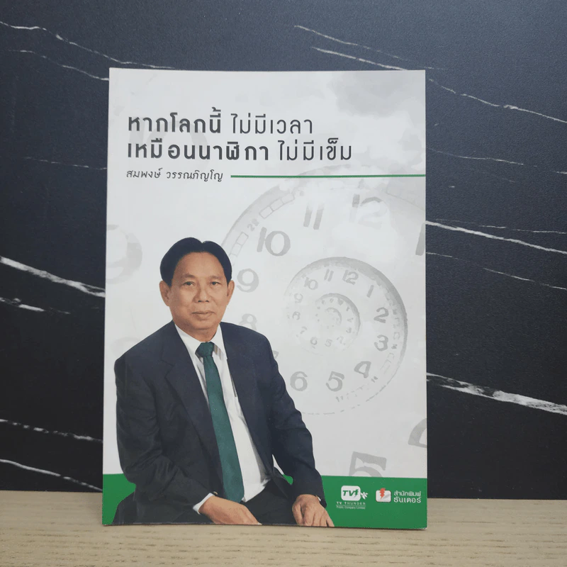 หากโลกนี้ไม่มีเวลา เหมือนนาฬิกาไม่มีเข็ม - สมพงษ์ วรรณภิญโญ รูปที่ 1
