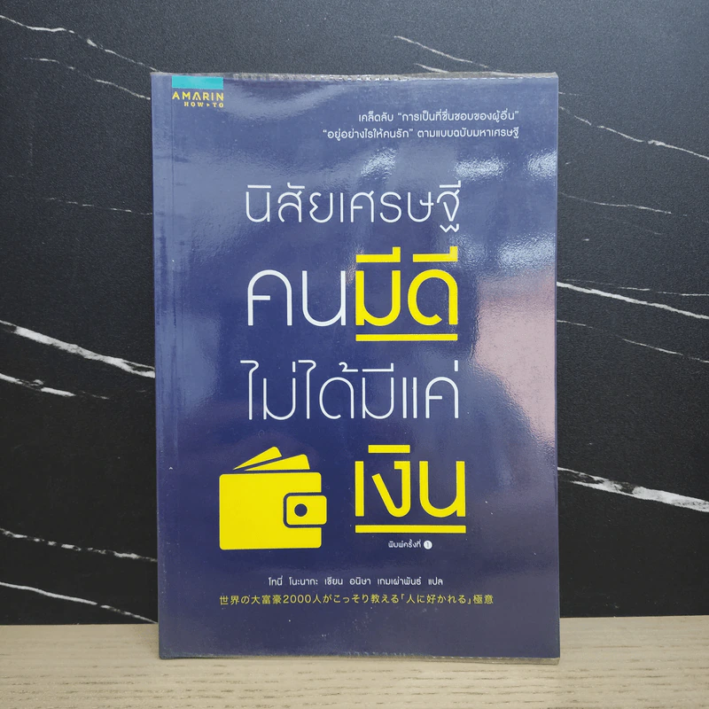 นิสัยเศรษฐี คนมีดีไม่ได้มีแค่เงิน - Tony Nonaka (โทนี่ โนะนากะ) รูปที่ 1