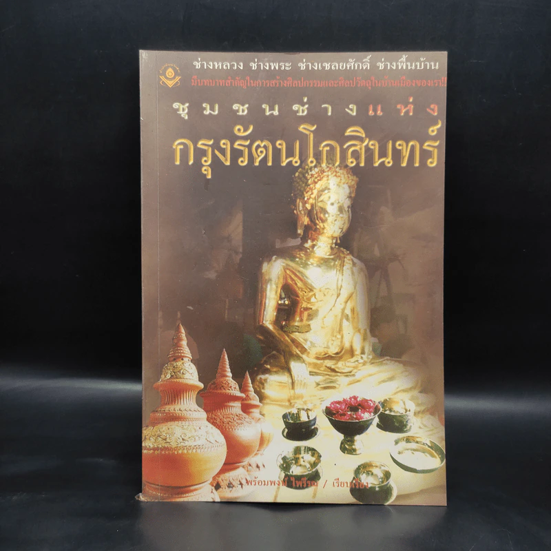ชุมชนช่างแห่งกรุงรัตนโกสินทร์ - พร้อมพงษ์ ไพรีรณ รูปที่ 1