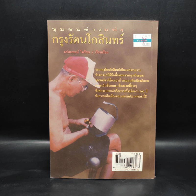 ชุมชนช่างแห่งกรุงรัตนโกสินทร์ - พร้อมพงษ์ ไพรีรณ รูปที่ 2