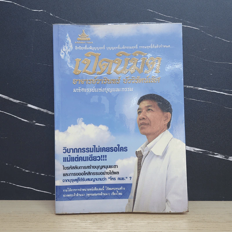 เปิดนิมิต อาจารย์วารินทร์ บัววิรัตน์เลิศ มหัศจรรย์แห่งบุญและกรรม รูปที่ 1