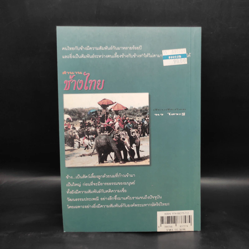 ตำนานช้างไทย - จเร โสระฐี รูปที่ 2