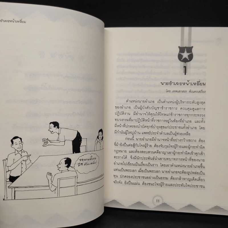 นายอำเภอหน้าเหลี่ยม - เทพเสกสรร พิเนตรเสถียร รูปที่ 7