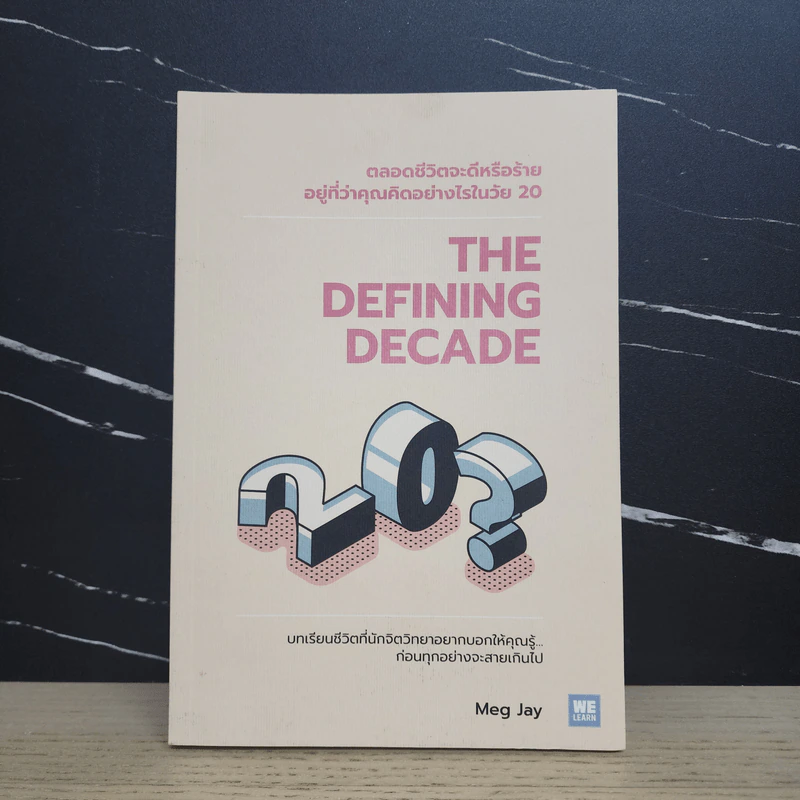 The Defining Decade ตลอดชีวิตจะดีหรือร้ายอยู่ที่ว่าคุณคิดอย่างไรในวัย 20 - Meg Jay (เม็ก เจย์) รูปที่ 1